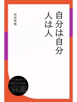 cover image of 自分は自分人は人